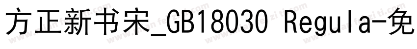 方正新书宋_GB18030 Regula字体转换